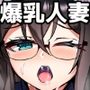 爆乳人妻欲求不満マンション