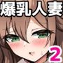 爆乳人妻欲求不満マンション2