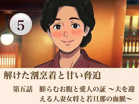解けた割烹着と甘い脅迫  第五話？  膨らむお腹と愛人の証 〜夫を迎える人妻女将と若旦那の血脈〜？の商品画像