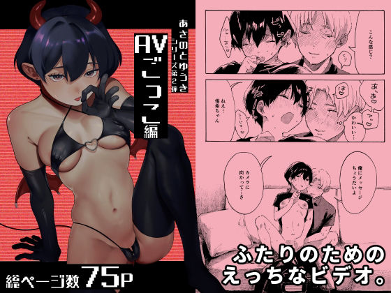 あさのとゆうき AVごっこ編 の公式サムネイル