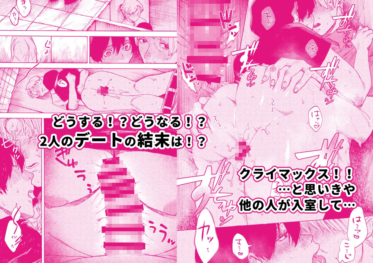 あさのとゆうき どえちえちデート編 立ち読み 6 / 7