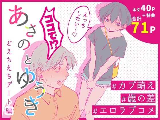 あさのとゆうき どえちえちデート編 の公式サムネイル