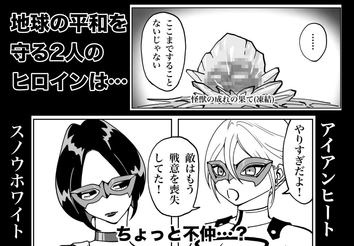 ヒロインピンチ〜2人のヒロイン〜 立ち読み 2 / 9