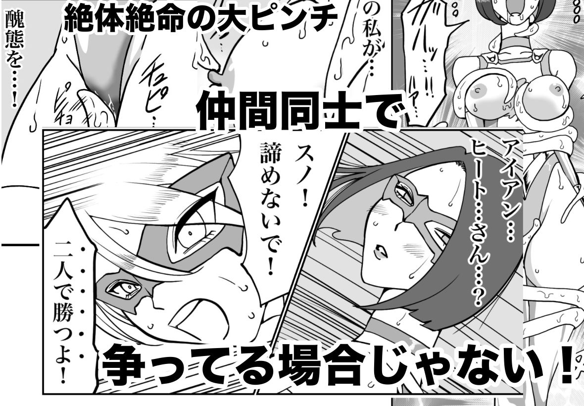 ヒロインピンチ〜2人のヒロイン〜 立ち読み 7 / 9