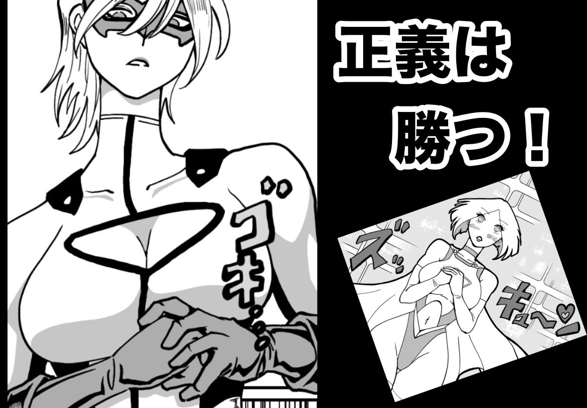 ヒロインピンチ〜2人のヒロイン〜 立ち読み 9 / 9