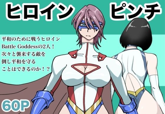 ヒロインピンチ〜2人のヒロイン〜 の公式サムネイル