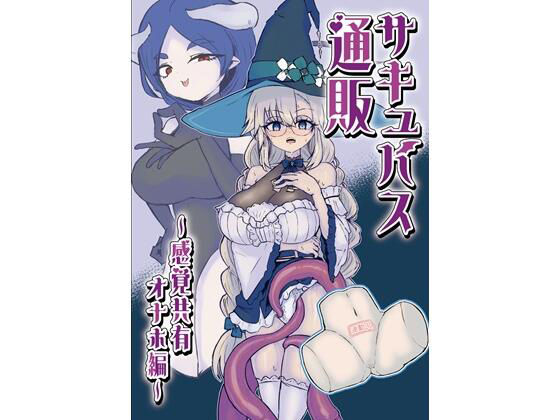 サキュバス通販〜感覚共有オナホ編〜の商品画像