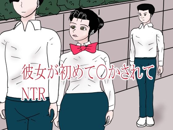彼女が初めて〇されてNTRの商品画像