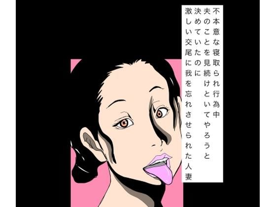 不本意な寝取られ行為中夫のことを見続けといてやろうと決めていたのに激しい交尾に我を忘れさせられた人妻の商品画像