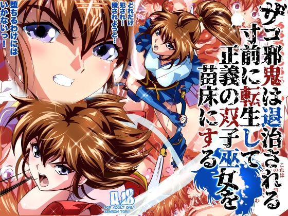 ザコ邪鬼は退治される寸前に転生して正義の双子巫女を苗床にするフルカラー版 の公式サムネイル