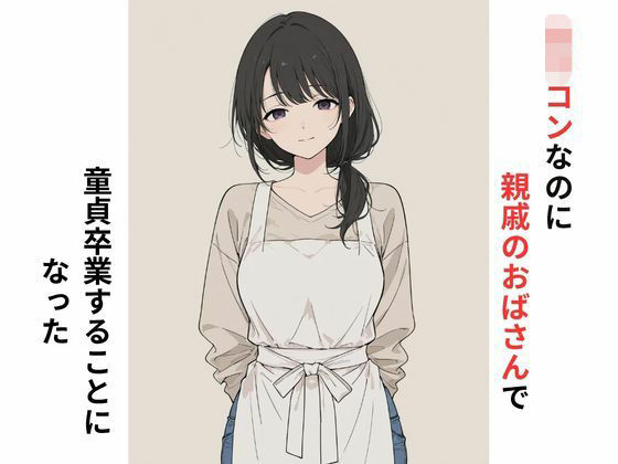ロリコンなのに親戚のおばさんで童貞卒業することになったの商品画像