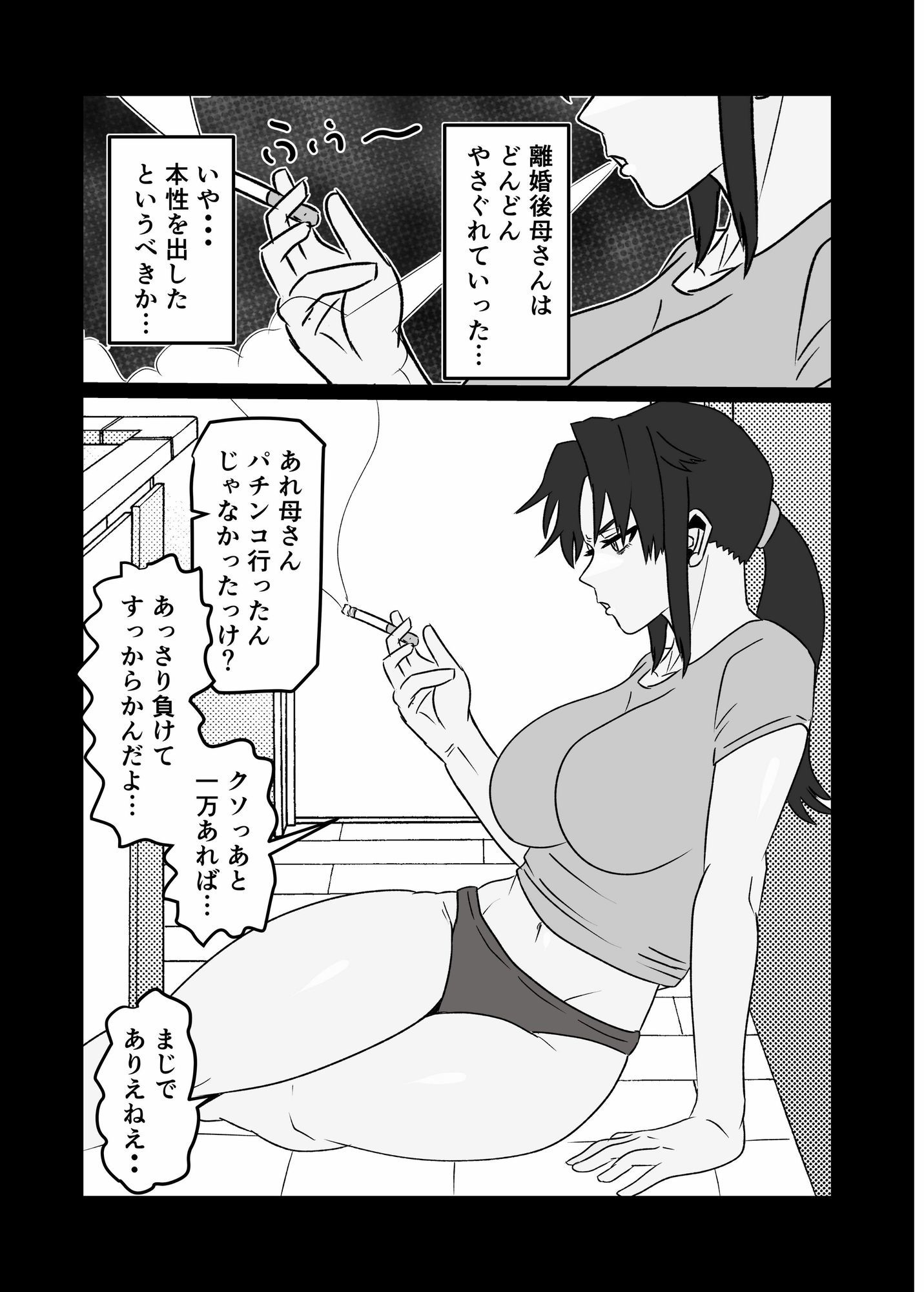 たばこギャンブル母になった元・清楚ママはなんやかんやヤラせてくれる 立ち読み 4 / 11