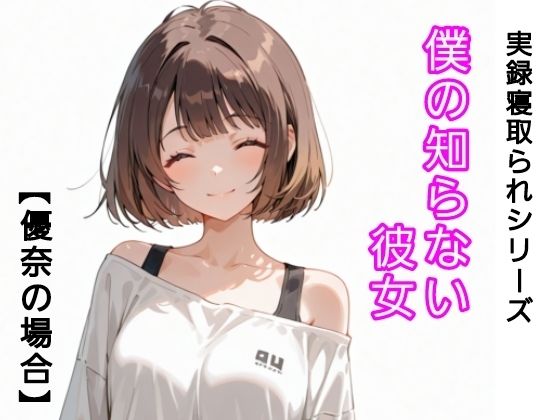 僕の知らない彼女の商品画像