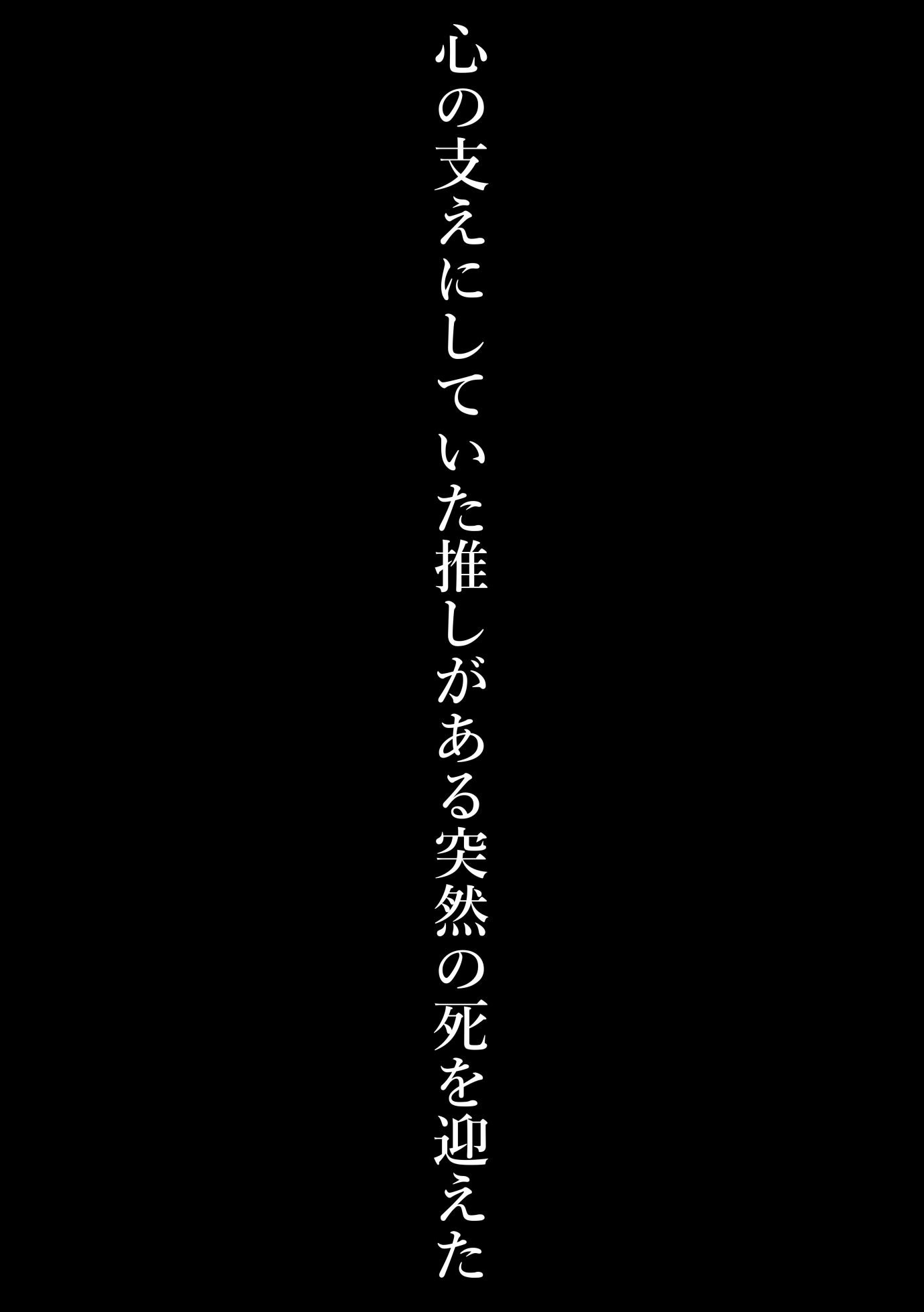 人生終わりな私が亡くなった推しに似た悪魔に攫われ抱かれる生活を送る事に……… 立ち読み 2 / 8
