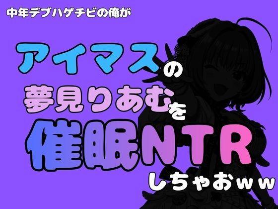 中年デブハゲチビの俺が『アイマス』の夢見りあむを催●NTRしちゃおwwの商品画像