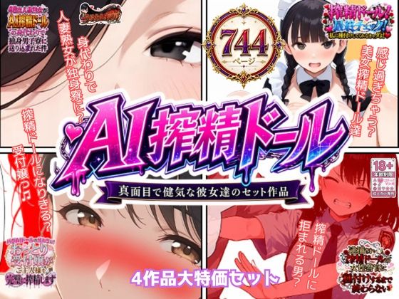 AI搾精ドール真面目で健気な彼女達セット作品の商品画像