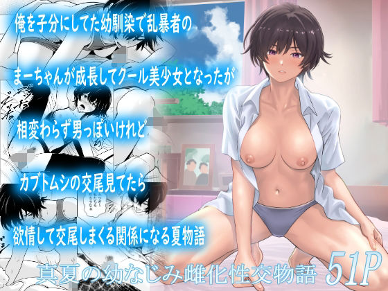 俺を子分にしてた幼馴染で乱暴者のまーちゃんが成長してクール美少女となったが相変わらず男っぽいけれどカブトムシの交尾見てたら欲情して交尾しまくる関係になる夏物語 の公式サムネイル
