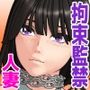 清純派グラドルだった人妻の隣に越してきたので監禁AV撮りしてハメてみた