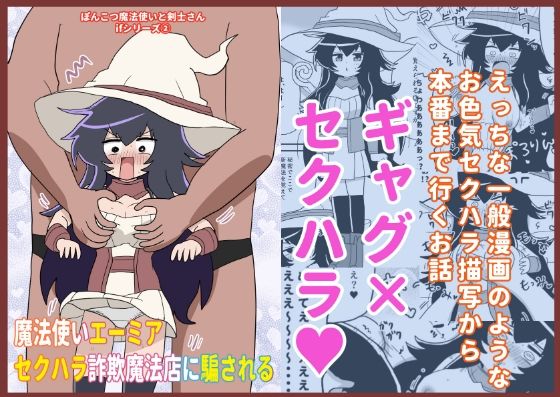 魔法使いエーミア セクハラ詐欺魔法店に騙される 〜ぽんこつ魔法使いと剣士さんifシリーズ（2）〜 の公式サムネイル