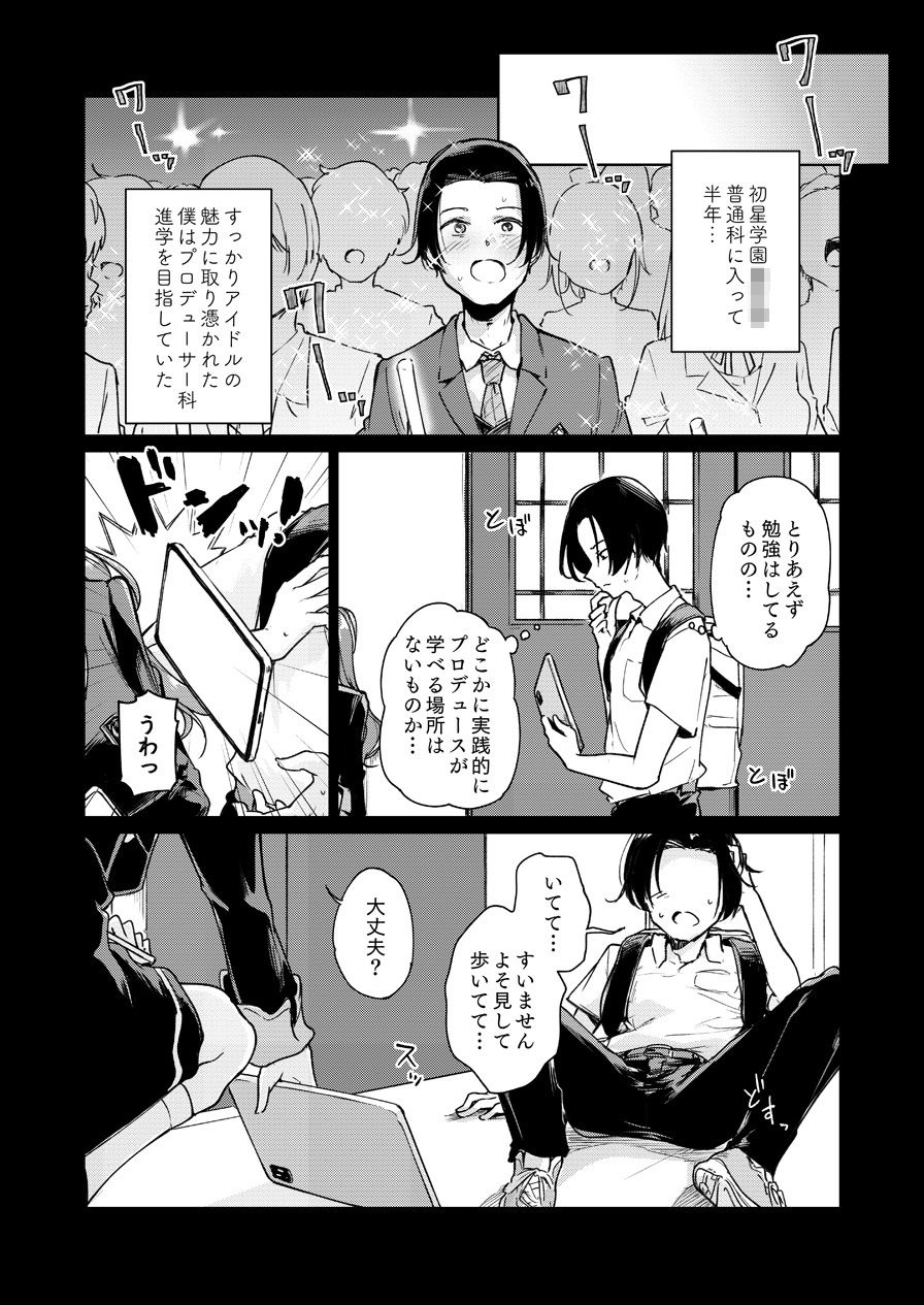 賀陽さんは僕がPした最初で最高のアイドル（でした）。 立ち読み 3 / 11