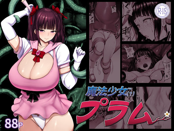 魔法少女（？）プラム の公式サムネイル