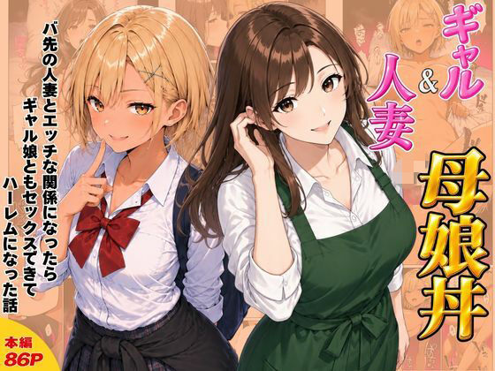 ギャル＆人妻 母娘丼 バ先の人妻とエッチな関係になったらギャル娘ともセックスできてハーレムになった話の商品画像