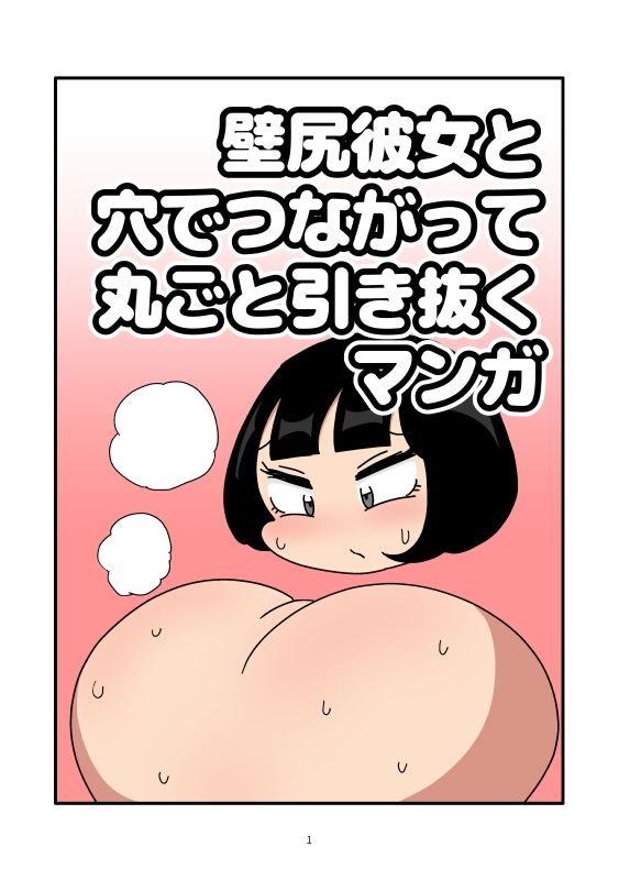 壁尻彼女と穴でつながって丸ごと引き抜くマンガ 立ち読み 2 / 7