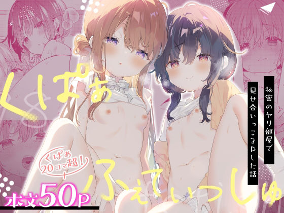 くぱぁふぇてぃっしゅ -秘密のヤリ部屋で見せ合いっこ3Pした話- [ココアホリック]