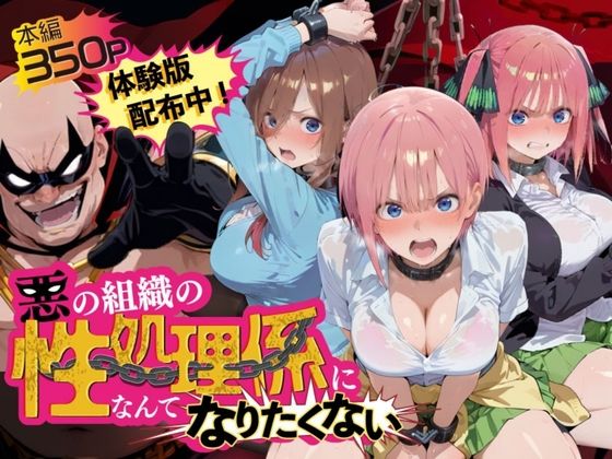 悪の組織の性処理係になんてなりたくない 〜囚われた五〇分の花嫁ヒロイン達の次世代繁栄計画〜の商品画像