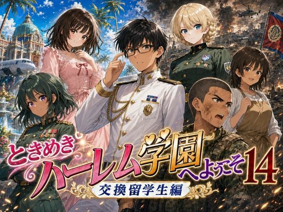 ときめきハーレム学園へようこそ14 の公式サムネイル