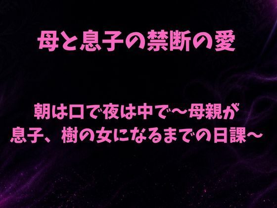 朝は口で夜は中で〜母親が息子、樹の女になるまでの日課〜の商品画像