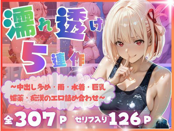 【完全濡れ透け5連作】〜擬音たっぷり＆中出し多め・雨・水着・巨乳・媚薬・痴●のエロ詰め合わせ〜の商品画像