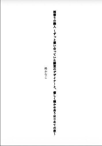 雨宿りの隣人 〜ずっと想い合っていた隣室のデザイナーと、優しく確かめ合うはじめての夜〜 立ち読み 2 / 10