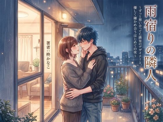 雨宿りの隣人 〜ずっと想い合っていた隣室のデザイナーと、優しく確かめ合うはじめての夜〜 の公式サムネイル