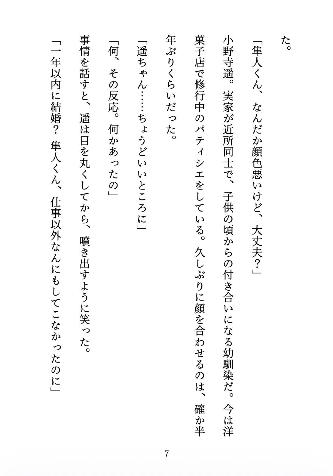 契約妻の甘い誤算 〜幼馴染との偽装結婚は、いつしか本物の恋になった〜 立ち読み 8 / 11