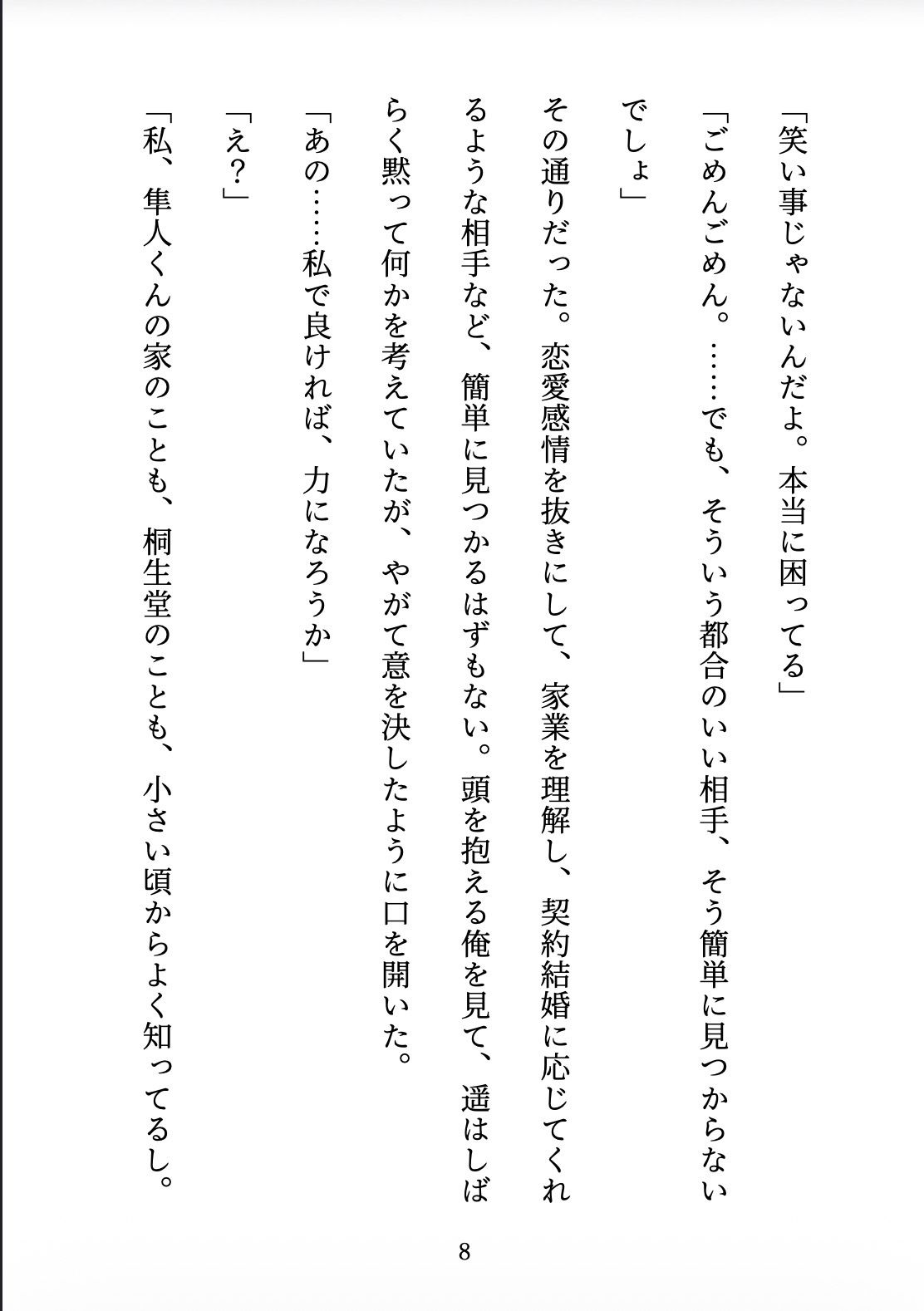 契約妻の甘い誤算 〜幼馴染との偽装結婚は、いつしか本物の恋になった〜 立ち読み 9 / 11