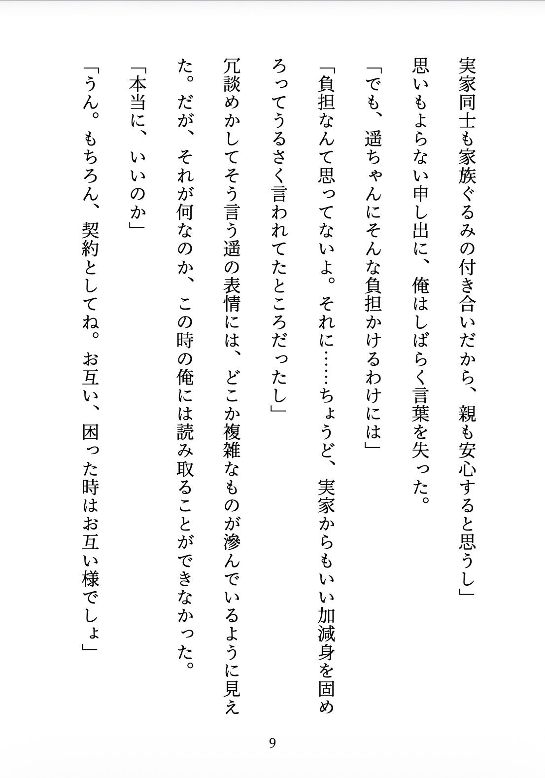 契約妻の甘い誤算 〜幼馴染との偽装結婚は、いつしか本物の恋になった〜 立ち読み 10 / 11