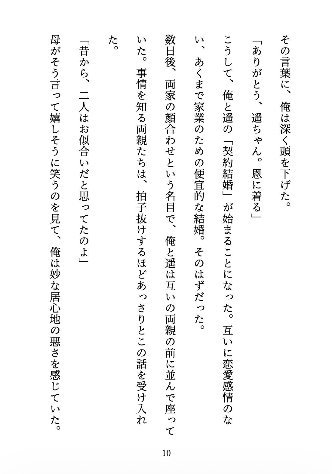 契約妻の甘い誤算 〜幼馴染との偽装結婚は、いつしか本物の恋になった〜 立ち読み 11 / 11
