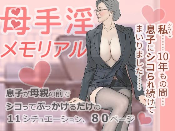 母手淫メモリアルの商品画像