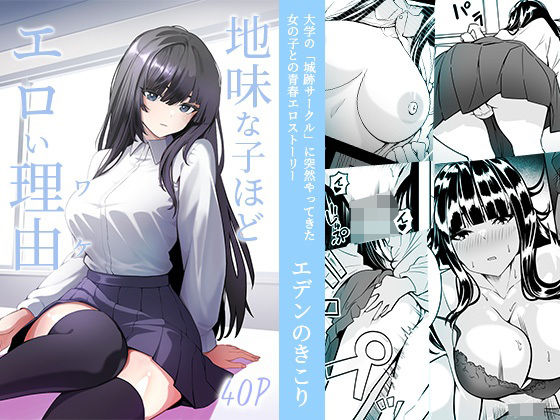 地味な子ほどエロい理由の商品画像