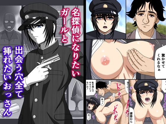 名探偵になりたいガールと出会う穴全て挿れたいおっさん の公式サムネイル