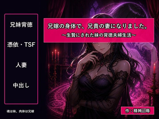 兄嫁の身体で、兄貴の妻になりました〜生贄にされた妹の背徳夫婦生活〜の商品画像