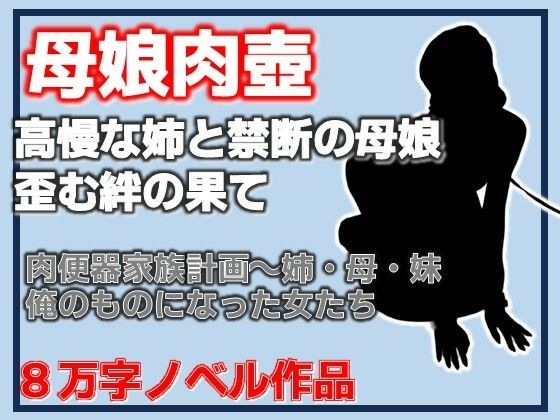 肉便器家族計画〜姉・母・妹─俺のものになった女たちの商品画像