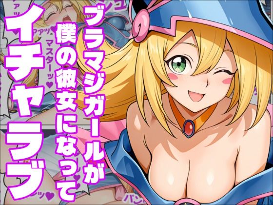 【遊〇王】恋と運命の付喪神ブラックマジシャンガールの商品画像