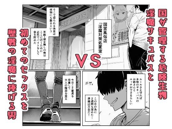 危険生物サキュバスと触れ合って精気を与えてきた話 立ち読み 2 / 6