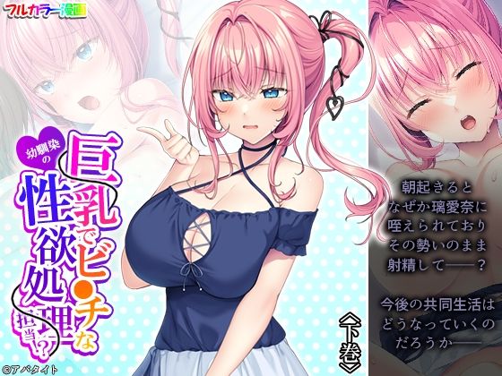 巨乳でビ●チな幼馴染の性欲処理担当！？ 下巻の商品画像