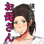 彼女のお母さんに一目惚れ～拒めない男勝りの母～