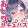 小悪魔ちゃんのこうげき！10はじめておしり編