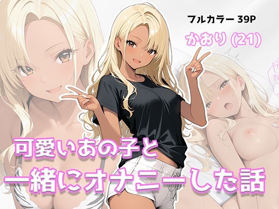 可愛いあの子と一緒にオナニーした話 ～かおり～ [美少女イラスト館]