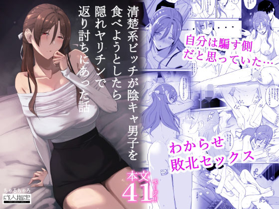 清楚系ビッチが陰キャ男子を食べようとしたら隠れヤリチンで返り討ちにあった話 の公式サムネイル